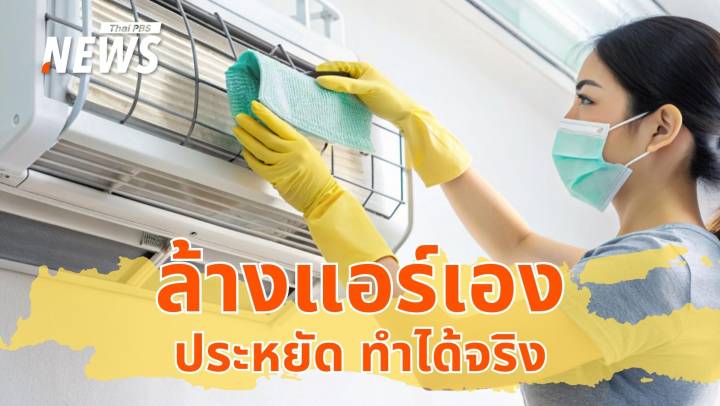 เย็นฉ่ำรับหน้าร้อน! How to ล้างแอร์เอง ประหยัด ทำได้จริง