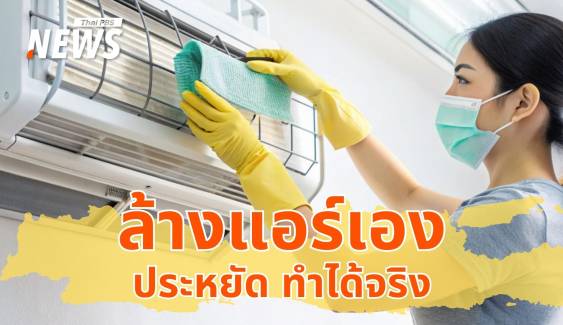 เย็นฉ่ำรับหน้าร้อน! How to ล้างแอร์เอง ประหยัด ทำได้จริง