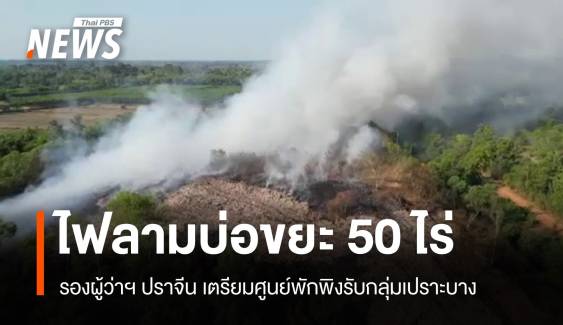 2 วันยังไม่ดับ! ไฟไหม้บ่อขยะปราจีนบุรีลาม 50 ไร่  