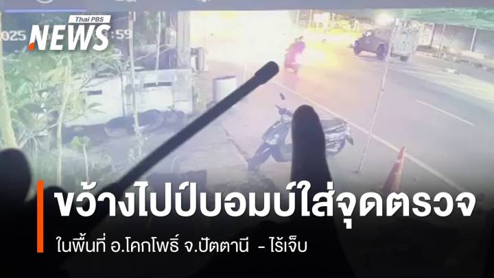 ขว้างไปป์บอมบ์ใส่จุดตรวจ อ.โคกโพธิ์ จ.ปัตตานี - ไร้เจ็บ  