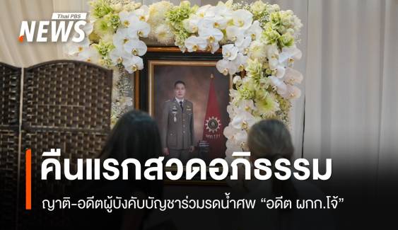 ญาติ-อดีตผู้บังคับบัญชา ร่วมสวดอภิธรรมคืนแรก "อดีต ผกก.โจ้"  