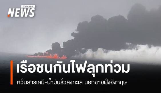 "เรือสินค้าขนสารเคมี" พุ่งชน "เรือบรรทุกน้ำมัน" นอกฝั่งอังกฤษ