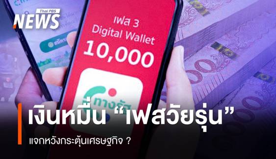 แจกเงิน 10,000 "เฟสวัยรุ่น" กระตุ้นเศรษฐกิจ ?