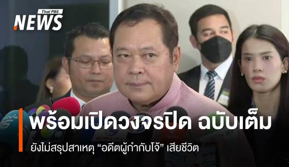 "รมว.ยุติธรรม" พร้อมเปิดวงจรปิด "อดีตผู้กำกับโจ้" ฉบับเต็ม 