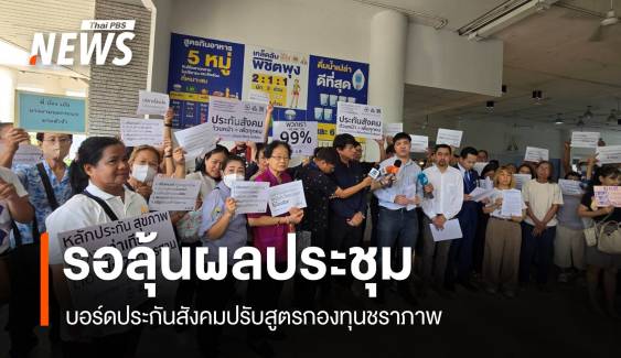 "ปักหลัก" รอผลบอร์ดประกันสังคมปรับสูตรกองทุนชราภาพ