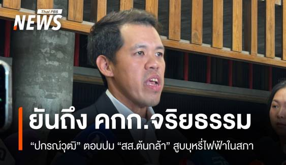 “ปกรณ์วุฒิ” ยันเรื่องถึง คกก.จริยธรรม ปม “สส.ต้นกล้า” สูบบุหรี่ไฟฟ้าในสภา 