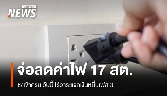 ลุ้นครม.จ่อปรับลดค่าไฟ 17 สต.ต่อหน่วยไร้วาระ "ดิจิทัลเฟสวัยรุ่น"