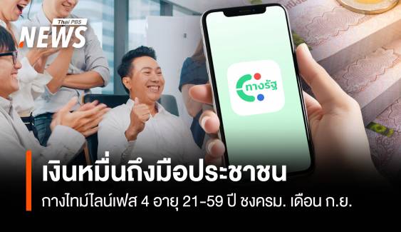 ไทม์ไลน์แจกเงินหมื่นเฟส 4 กลุ่ม 21-59 ปี คาดชงครม.เดือนก.ย.