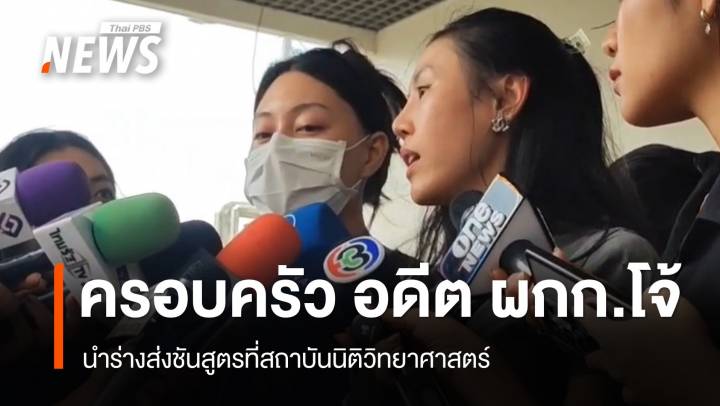 ครอบครัว "อดีต ผกก.โจ้" นำร่างส่งชันสูตรที่สถาบันนิติวิทยาศาสตร์