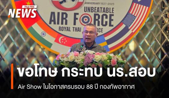 "ผบ.ทอ."ขอโทษ หลัง Air Show ครบรอบ​ 88 ปี​ ทอ.กระทบ นร.สอบ 