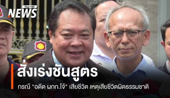 "ทวี" สั่งเร่งชันสูตรศพ กรณี "อดีต ผกก.โจ้" เหตุเสียชีวิตผิดธรรมชาติ 