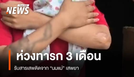 เตือน "นมแม่" เสพยาส่งผ่านลูกน้อย-ห่วงเด็ก 3 เดือนพัฒนาการช้า