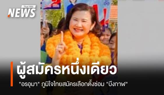 ไร้คู่แข่ง "อรอุมา" ภูมิใจไทยสมัครเลือกตั้งซ่อม "บึงกาฬ" 