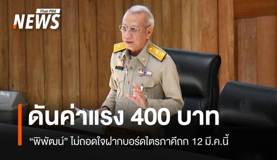 "พิพัฒน์" ดันค่าแรง 400 ทั่วประเทศ ฝากบอร์ดไตรภาคีถก 12 มี.ค.