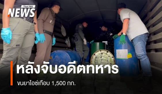 จับ "อดีตทหาร" ดัดแปลงรถเลียนแบบทหาร ขนยาไอซ์เกือบ 1,500 กก.