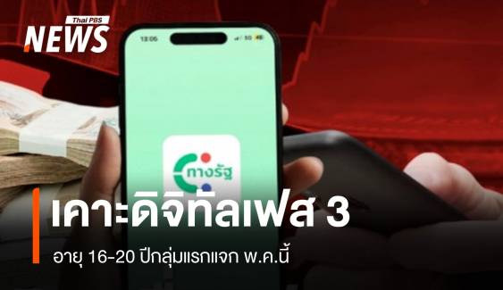 ลุ้น 16-20 ปีกว่า 2 ล้านรับดิจิทัลเฟส 3 เคาะแจกพ.ค.นี้ 