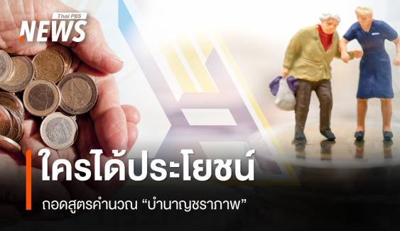 ถอดสูตรคำนวณ "บำนาญชราภาพ" ประกันสังคม