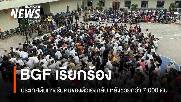 เมียนมาเริ่มฟื้น BGF ร้องประเทศต้นทางรับ 7,000 เหยื่อค้ามนุษย์กลับ