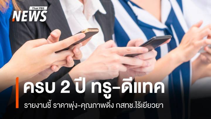 รายงานครบ 2 ปี ทรู-ดีแทค พบราคาพุ่ง-คุณภาพดิ่ง กสทช.ไร้เยียวยา