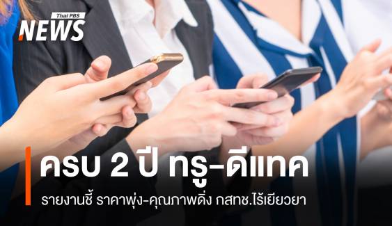 รายงานครบ 2 ปี ทรู-ดีแทค พบราคาพุ่ง-คุณภาพดิ่ง กสทช.ไร้เยียวยา