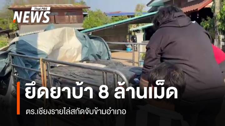 ตร.เชียงรายไล่สกัดกระบะขนยาบ้า ยึดของกลาง 8 ล้านเม็ด