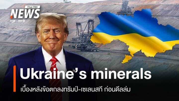 เบื้องหลังข้อตกลงทรัมป์ : want Ukraine’s minerals  