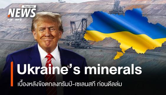 เบื้องหลังข้อตกลงทรัมป์ : want Ukraine’s minerals  