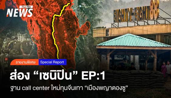 ส่อง “เซนิปิน” ฐาน call center ใหม่ทุนจีนเทา เมืองพญาตองซู 