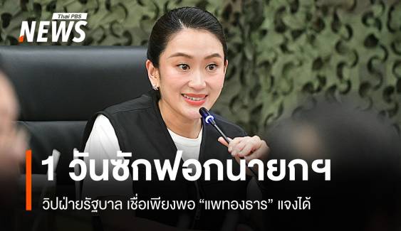 วิปรัฐบาลขอแค่ 1 วันเพียงพอซักฟอก "นายกรัฐมนตรี"