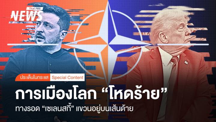 การเมืองโลก "โหดร้าย" ทางรอด "เซเลนสกี้" แขวนอยู่บนเส้นด้าย