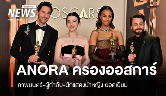 "Anora" คว้าภาพยนตร์ยอดเยี่ยม งานประกาศรางวัล Oscars 2025