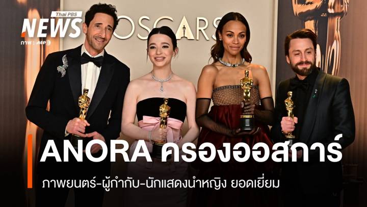 "Anora" คว้าภาพยนตร์ยอดเยี่ยม งานประกาศรางวัล Oscars 2025