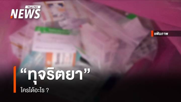 "ทุจริตเบิก-จ่ายยา" ใครได้อะไร ?