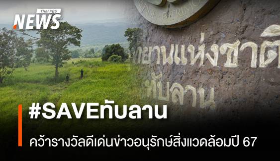 #SAVE ทับลาน คว้ารางวัลดีเด่นข่าวอนุรักษ์สิ่งแวดล้อมปี 67 