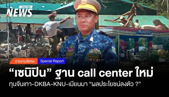 "เซนิปิน" อาณาจักรใหม่ Call center จีนเทา ผลประโยชน์ลงตัว  