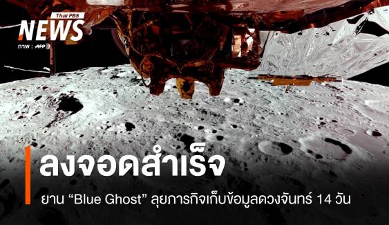 จอดสำเร็จ! Blue Ghost เตรียมภารกิจพา "มนุษย์" กลับดวงจันทร์