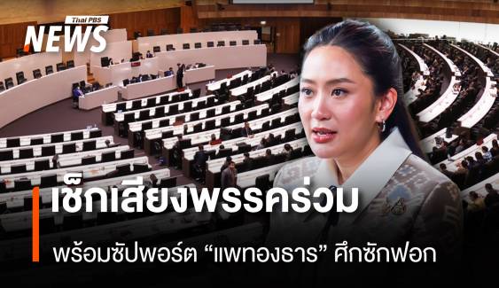 เช็กเสียงพรรคร่วม! พร้อมซัปพอร์ต "แพทองธาร" ศึกซักฟอก