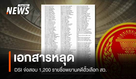 "ดีเอสไอ" เตรียมสอบ 1,200 รายชื่อพยานคดีฮั้วเลือก สว.