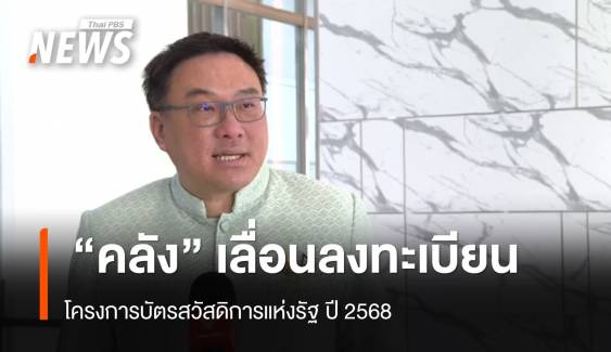 "คลัง" เลื่อนลงทะเบียนบัตรสวัสดิการแห่งรัฐปี 68 เหตุยังไม่ได้ข้อสรุปคุณสมบัติ