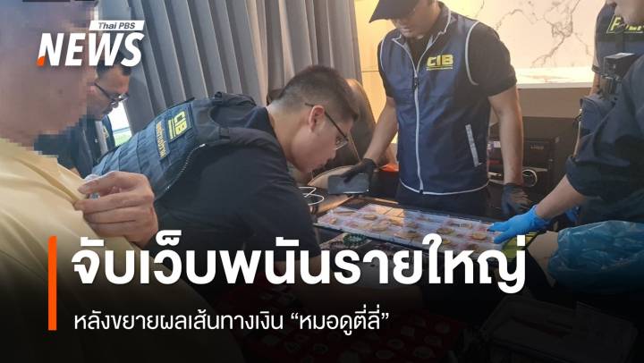 ขยายผลเส้นทางเงิน "หมอดูตี่ลี่" จับเว็บพนันเงินหมุนเวียน 1.6 พันล้าน