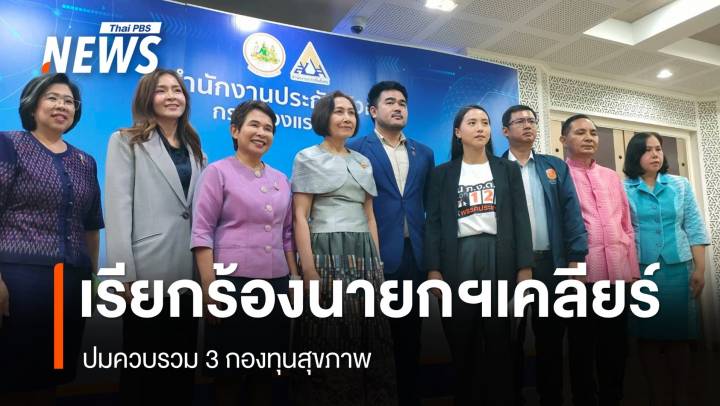 "รักชนก" เรียกร้องนายกฯ เคลียร์ปมควบรวม 3 กองทุนสุขภาพ