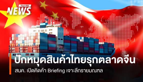 สนค.ปักหมุดสินค้าไทยรุกตลาดจีน เปิดคิดค้า Briefingเจาะลึกรายมณฑล