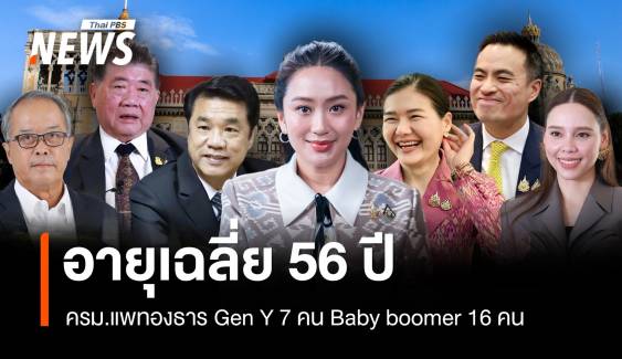 ส่อง ครม.แพทองธาร Gen Y 7 คน Baby boomer 16 คน อายุเฉลี่ย 56 ปี