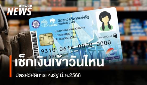 เช็กบัตรสวัสดิการแห่งรัฐ มี.ค.2568 เงินเข้าวันไหน จ่ายอะไรบ้าง