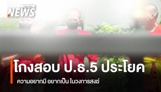 เร่งป้องปราม และ แก้ปัญหา ทุจริตสอบเปรียญธรรมในภูมิภาค