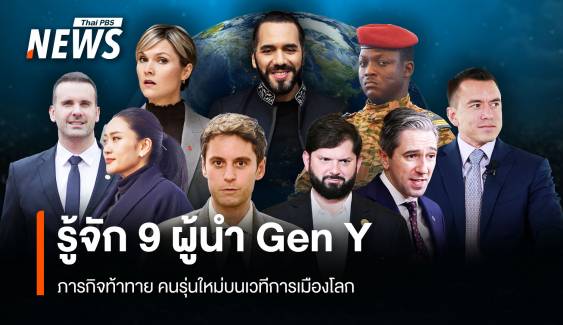 9 ผู้นำ Gen Y ภารกิจท้าทาย! คนรุ่นใหม่บนเวทีการเมืองโลก