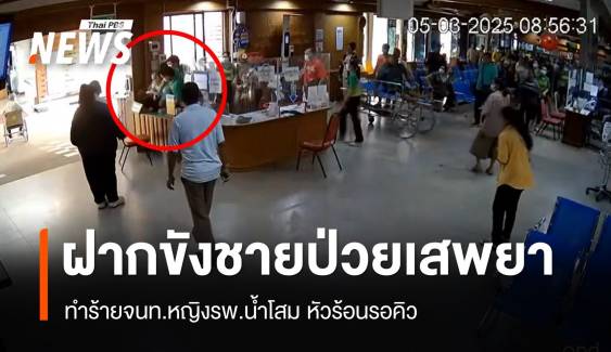 ส่งฟ้องศาลชายป่วยจิตเวช "ตบหน้า" จนท.โรงพยาบาล