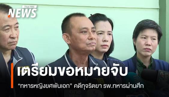 จ่อขอหมายจับ "ทหารหญิงยศพันเอก" คดีทุจริตยา รพ.