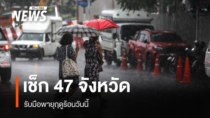 เตือนพายุฤดูร้อนวันนี้ เช็ก 47 จว. รวม กทม.ฝนฟ้าคะนอง-ลมแรง