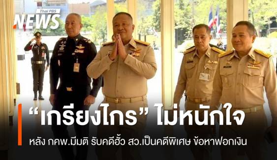 "เกรียงไกร" ไม่หนักใจ หลัง กคพ.รับคดีฮั้ว สว.เป็นคดีพิเศษ 